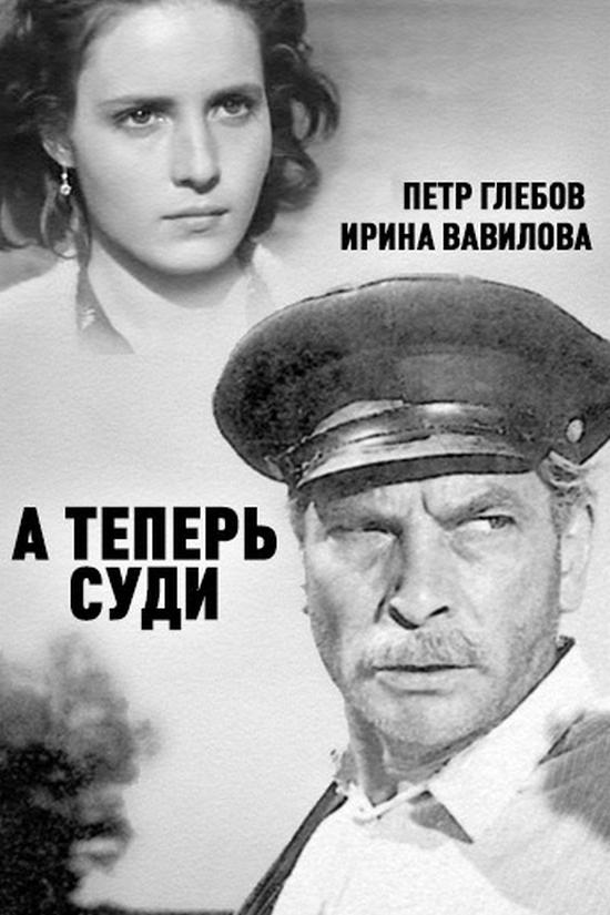 А теперь суди