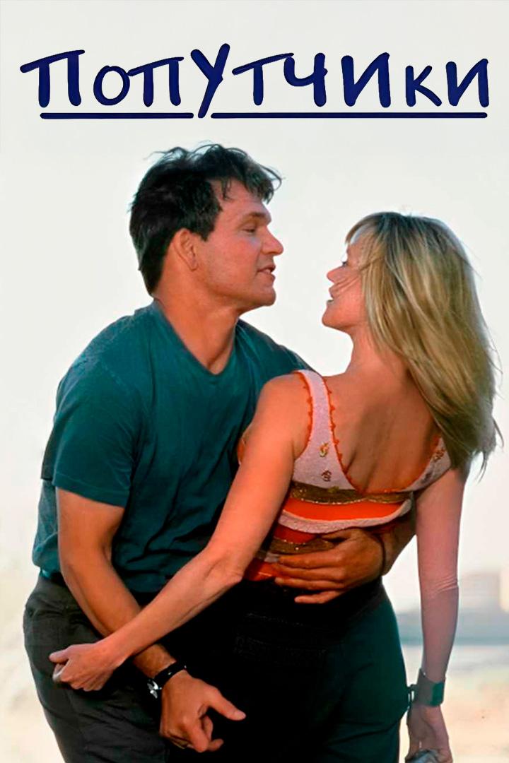 Попутчики