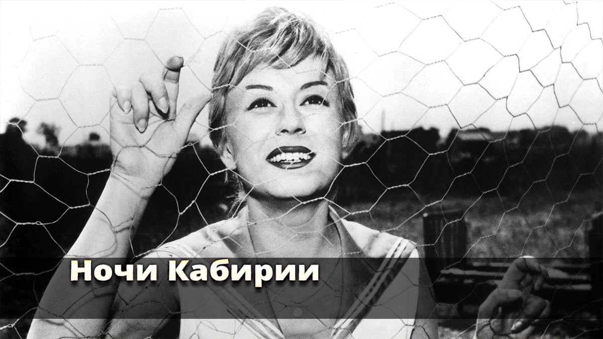Ночи Кабирии