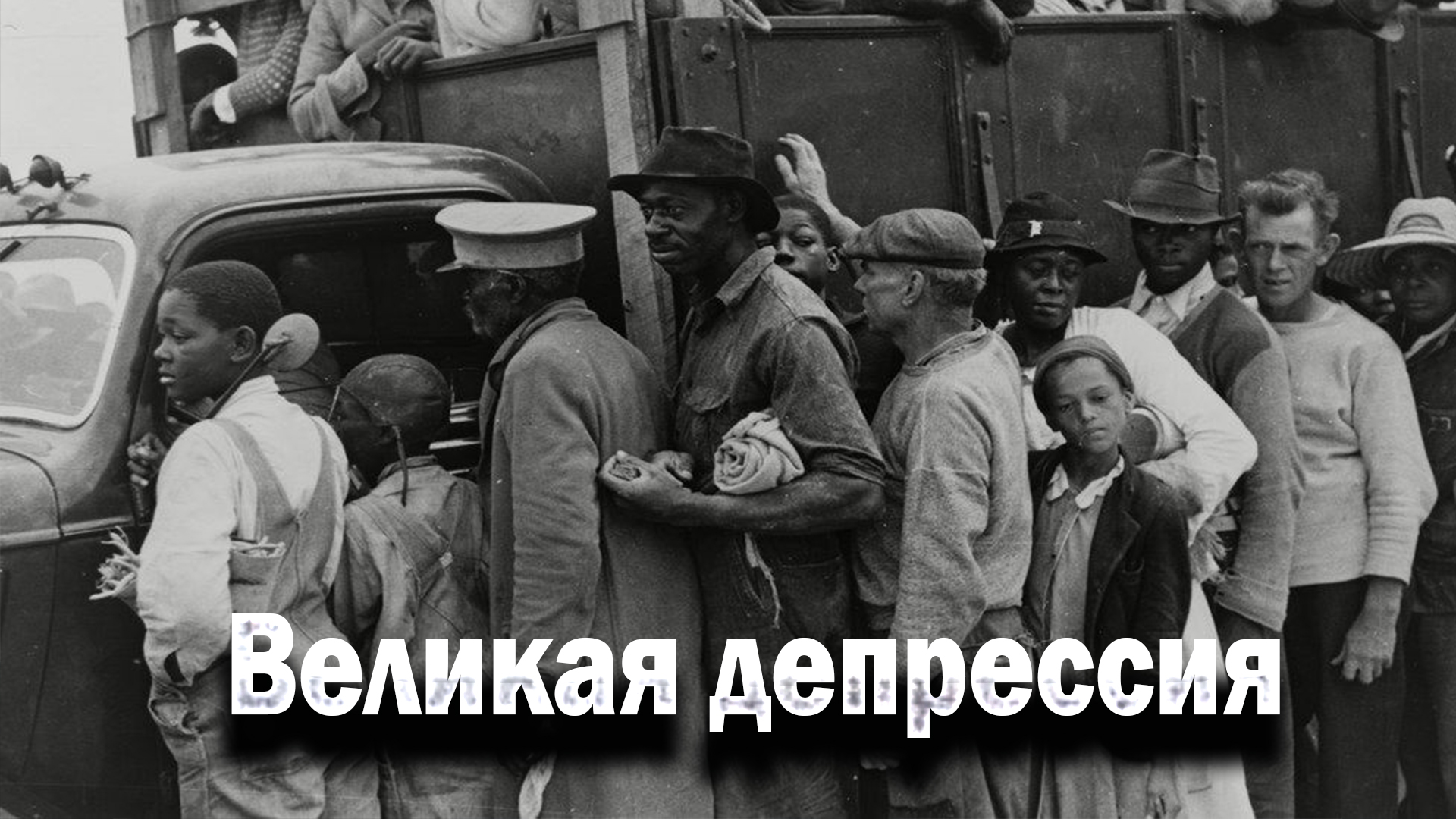 Великая депрессия
