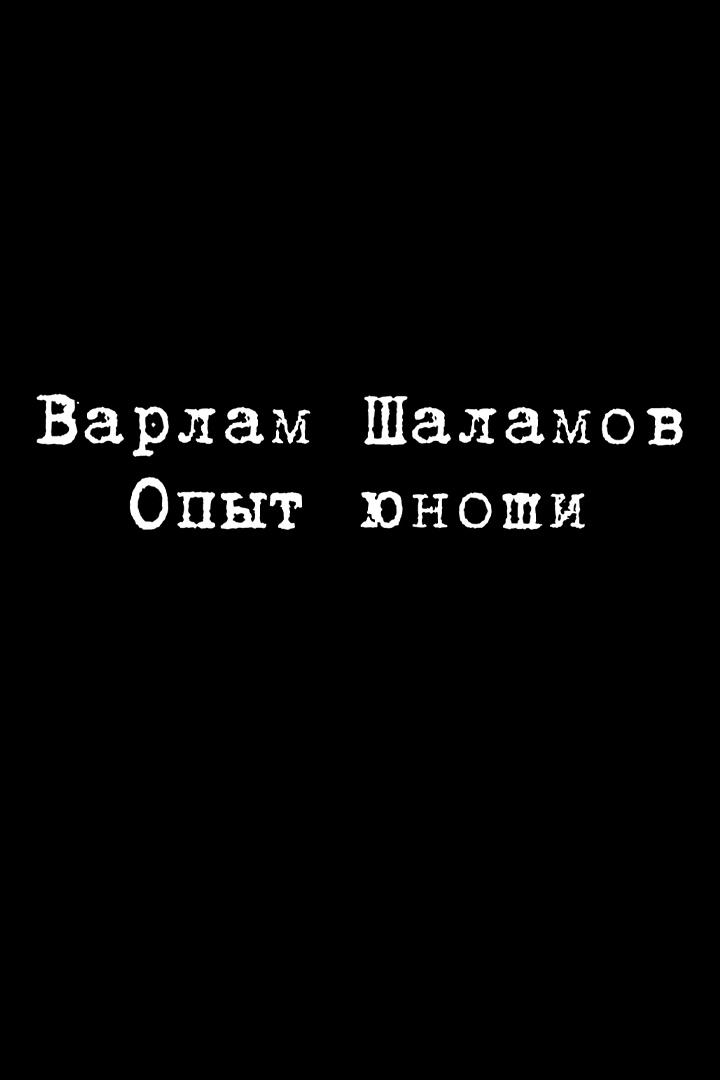 Варлам Шаламов. Опыт юноши