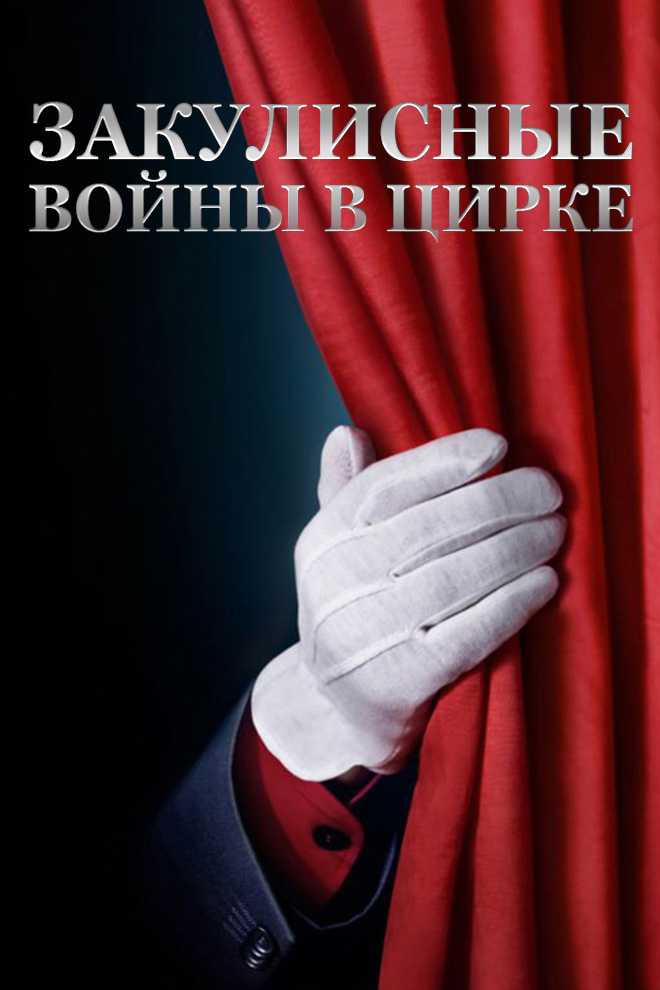 Закулисные войны в цирке