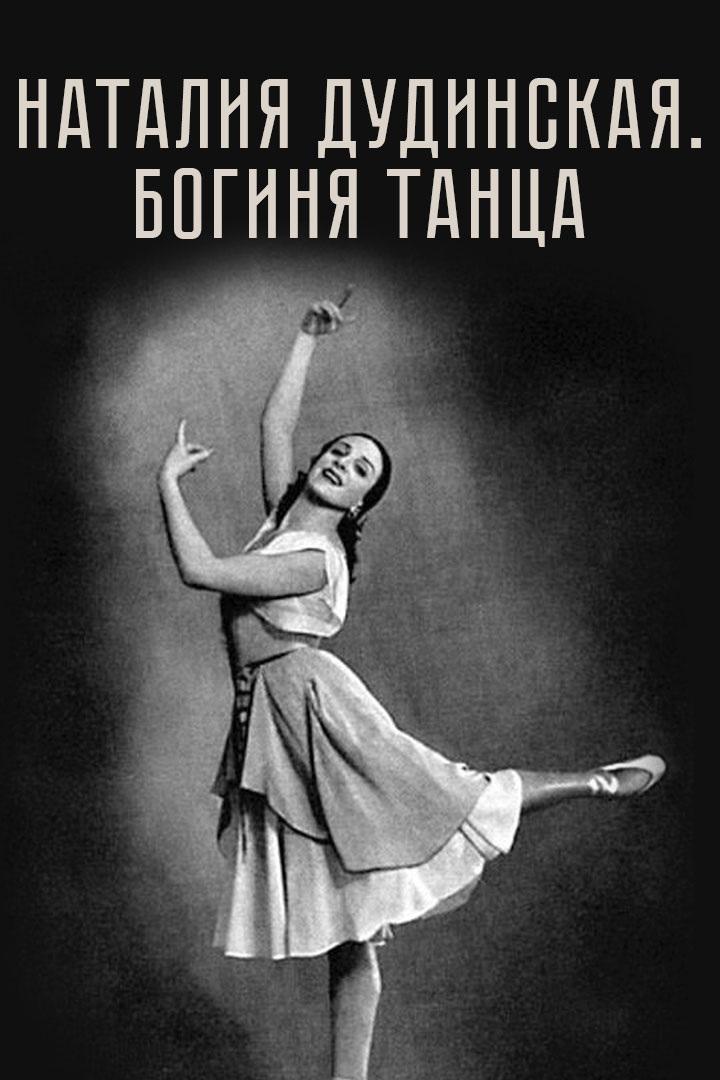 Наталия Дудинская. Богиня танца