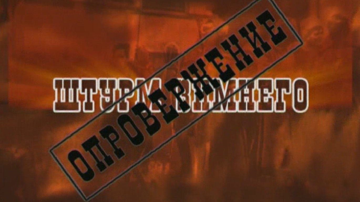 Штурм Зимнего. Опровержение