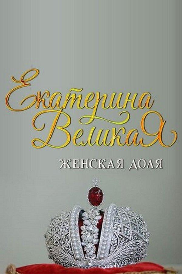 Екатерина Великая. Женская доля