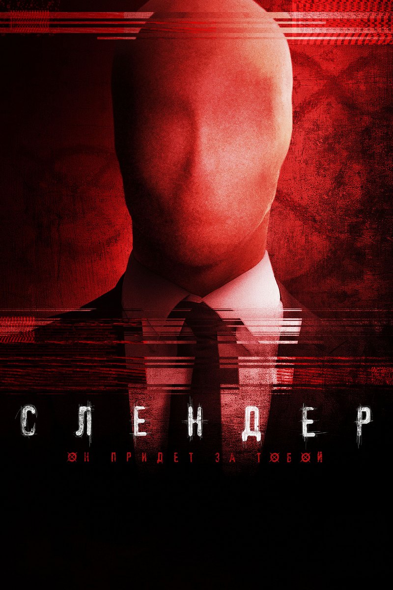 Слендер