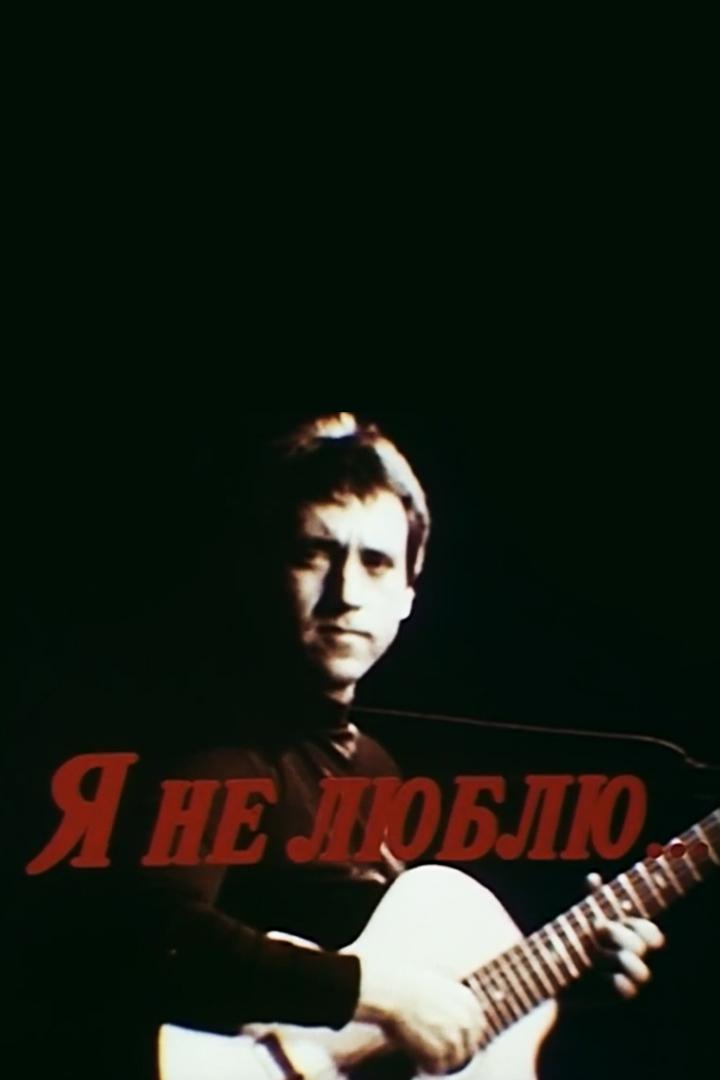 Я не люблю