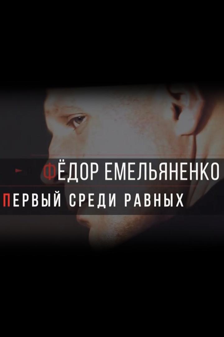 Фёдор Емельяненко. Первый среди равных