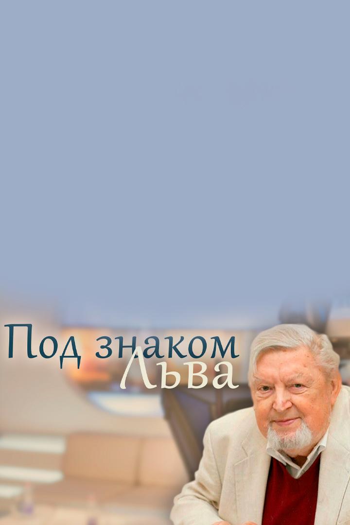 Под знаком Льва