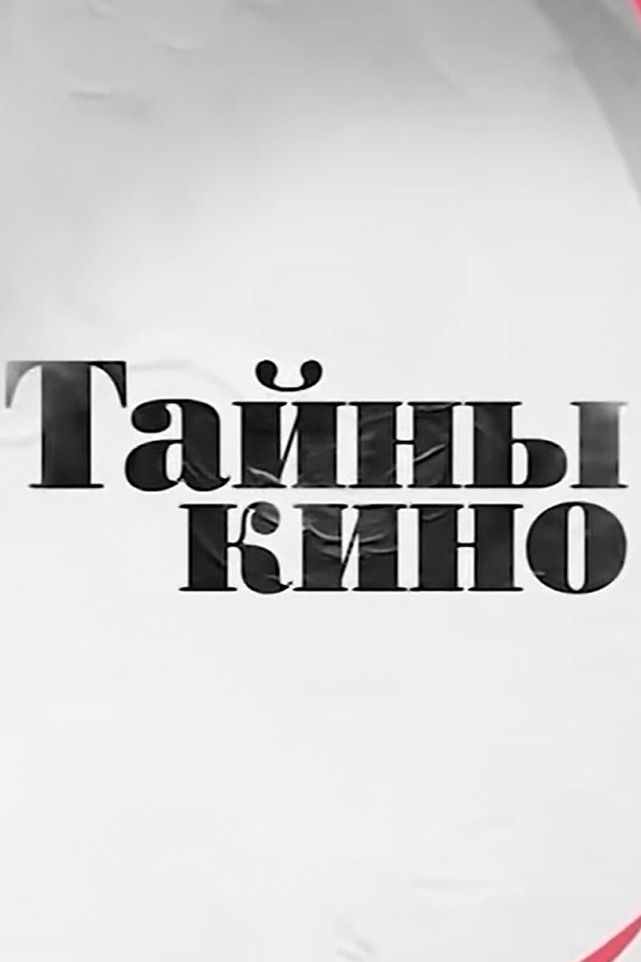 Тайны кино