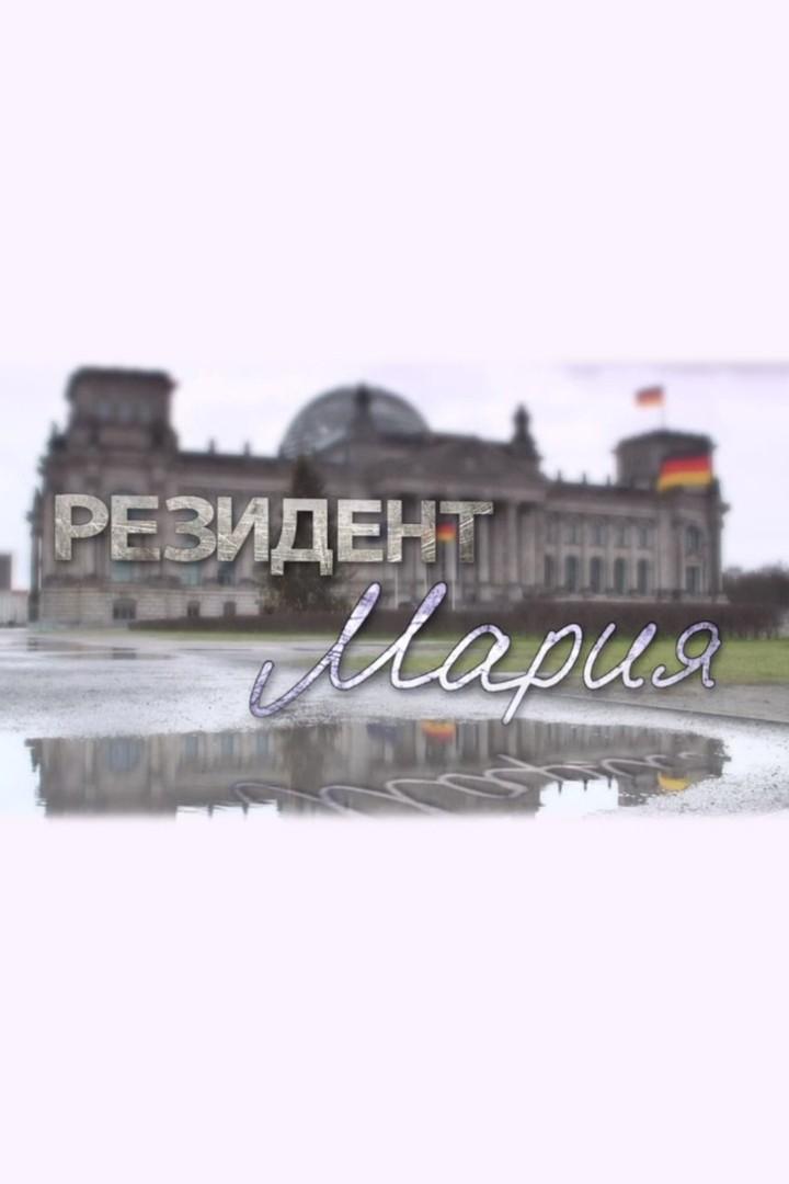 Резидент Мария