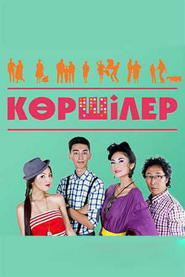 Соседи