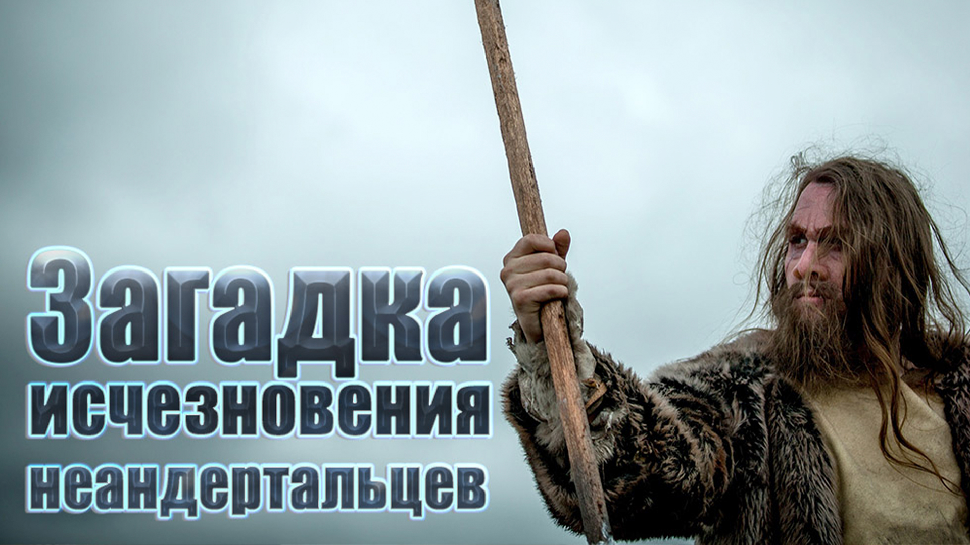 Загадка исчезновения неандертальцев