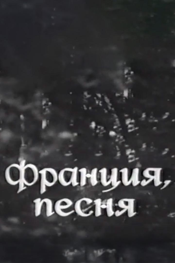 Франция, песня...