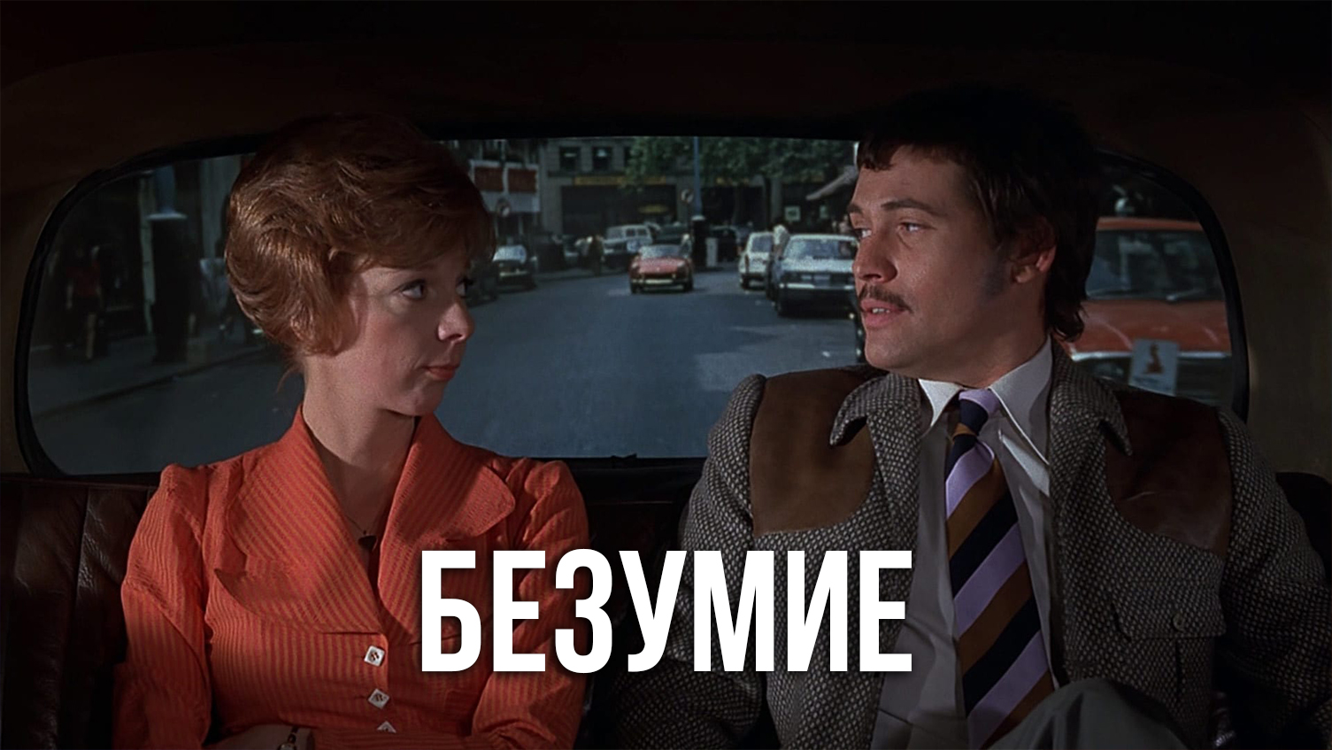 Безумие