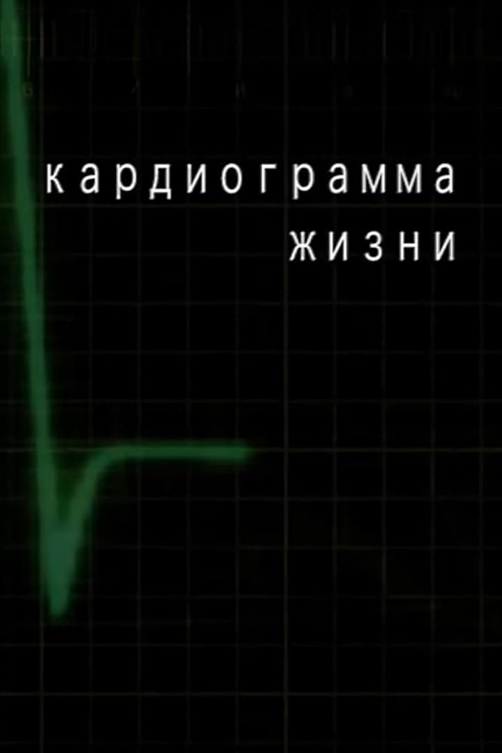 Кардиограмма жизни