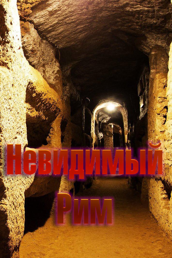 Невидимый Рим
