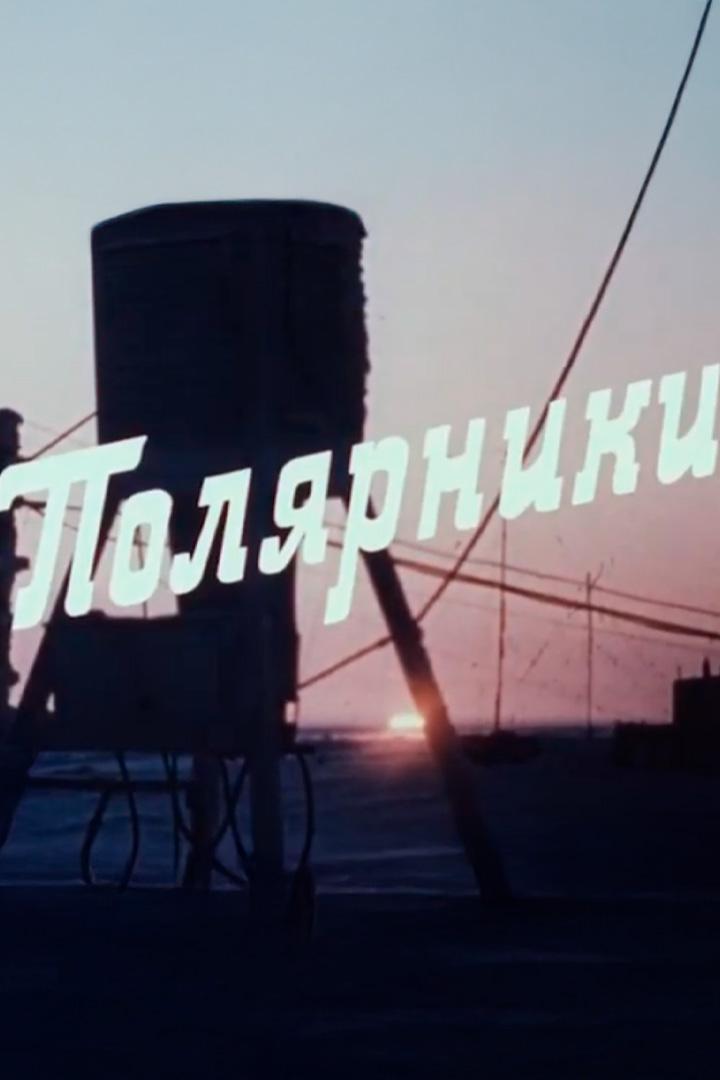 Полярники