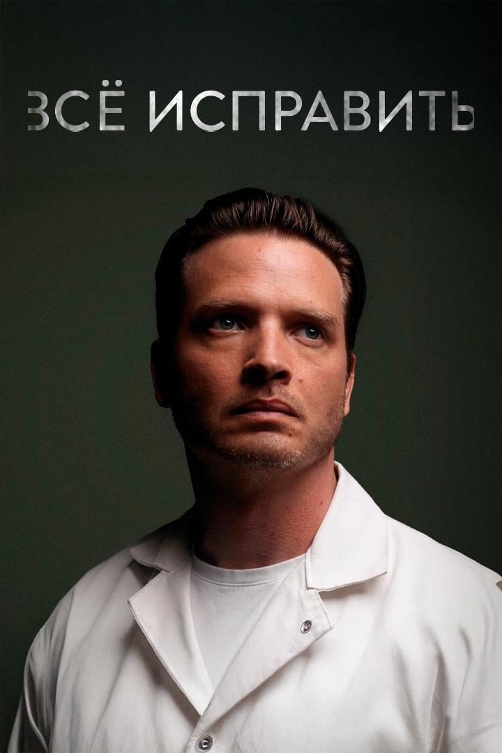 Всё исправить