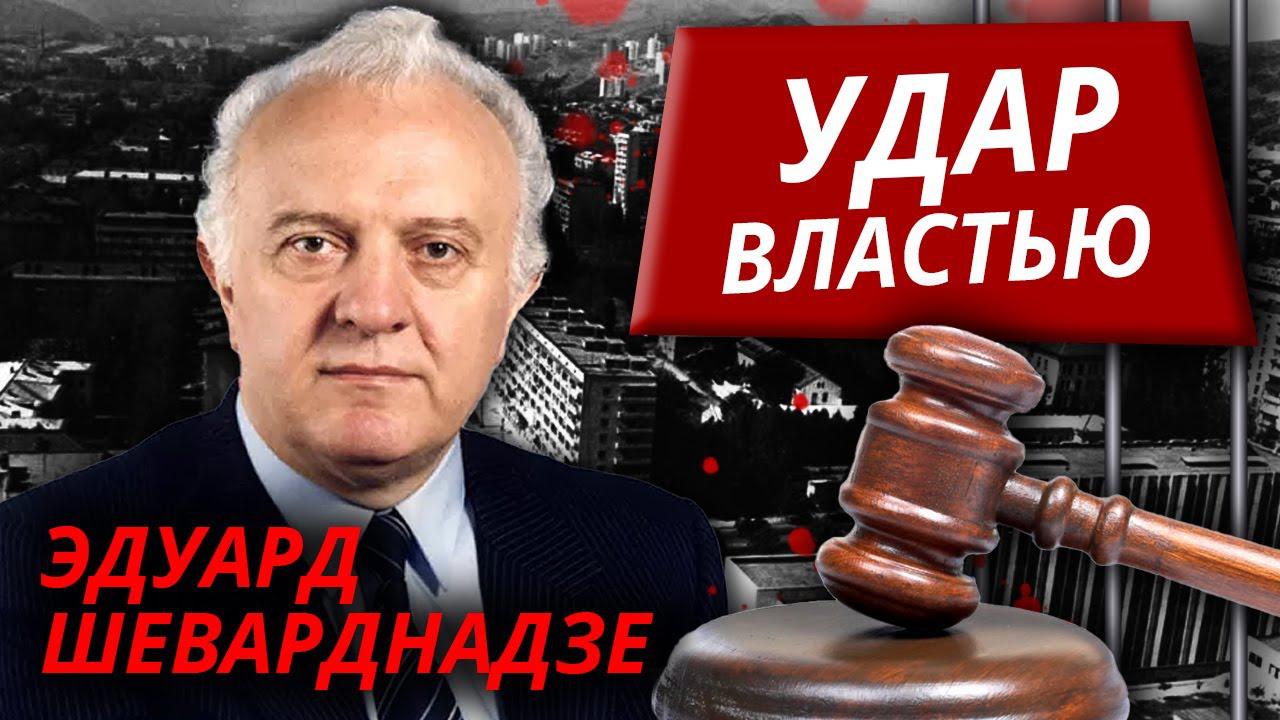 Удар властью: Эдуард Шеварднадзе