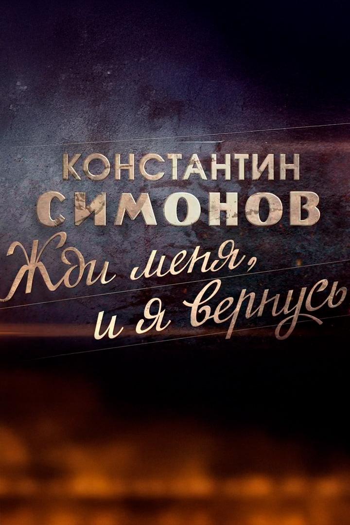 Константин Симонов. Жди меня, и я вернусь