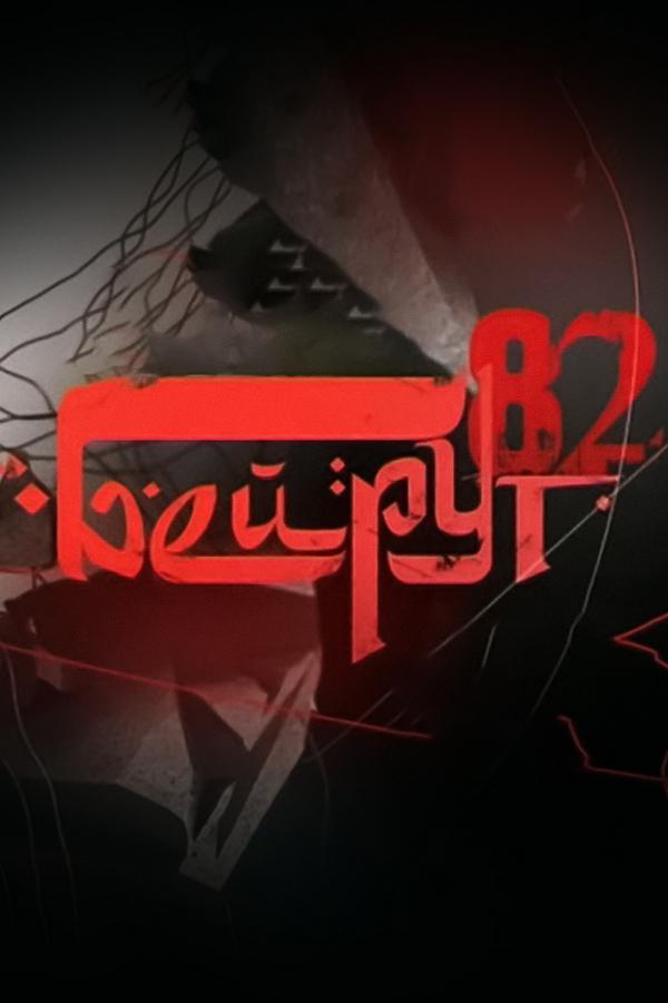 Бейрут-82. Неизвестная война Брежнева