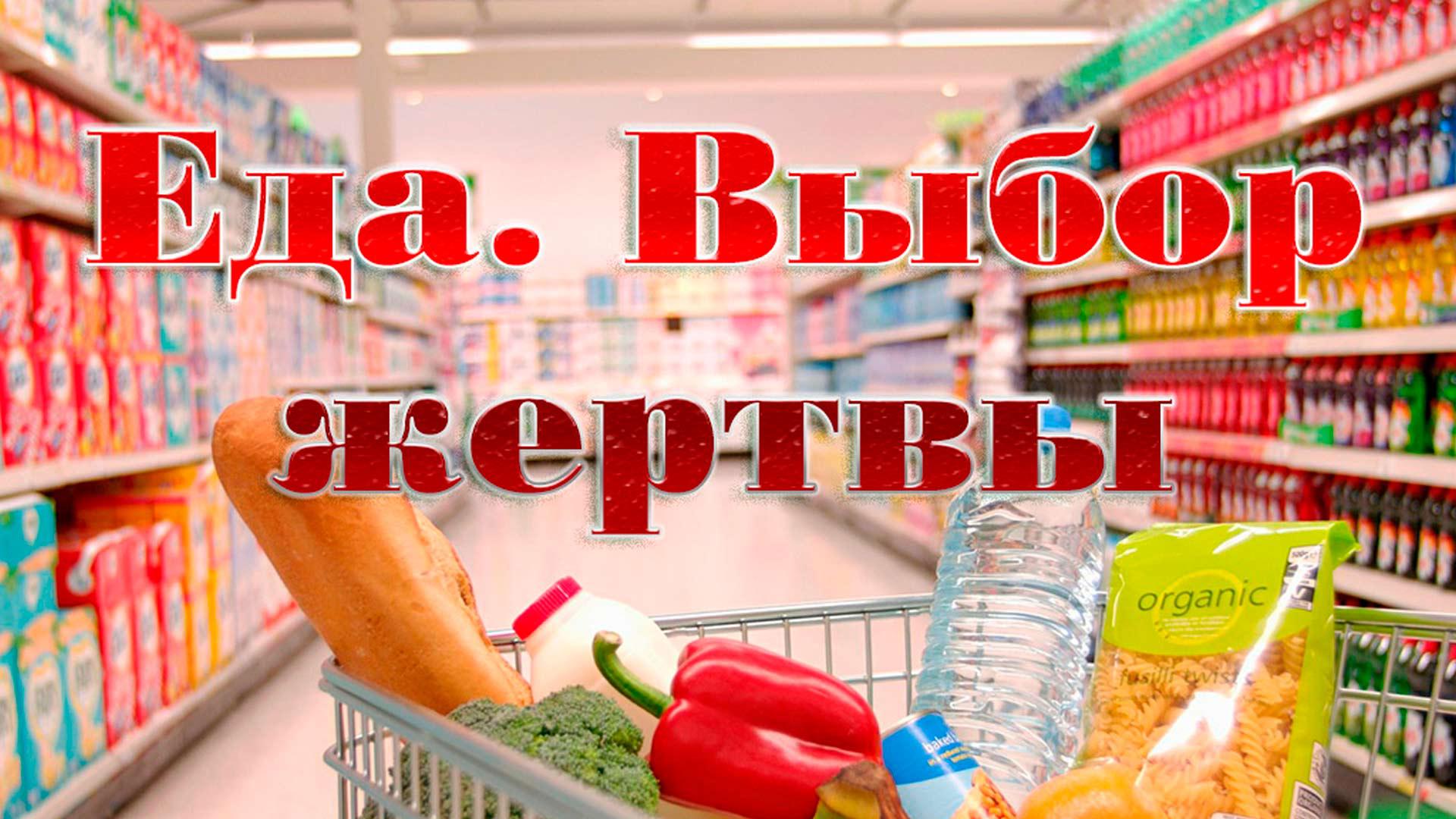 Еда. Выбор жертвы