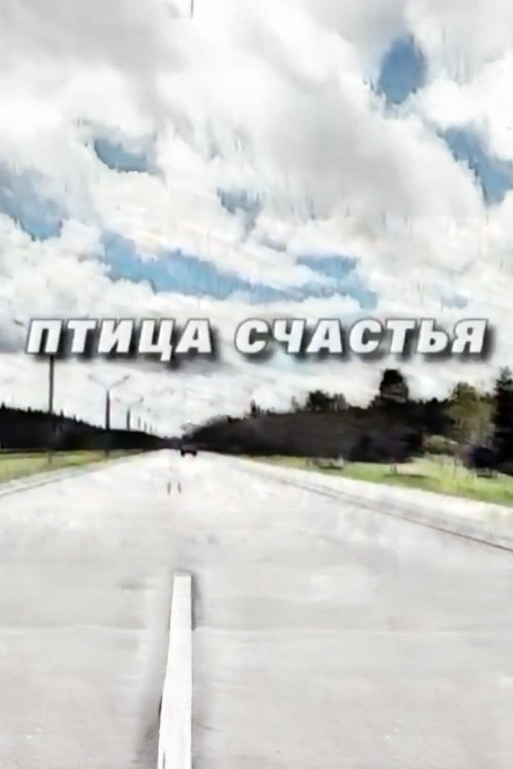 Птица счастья