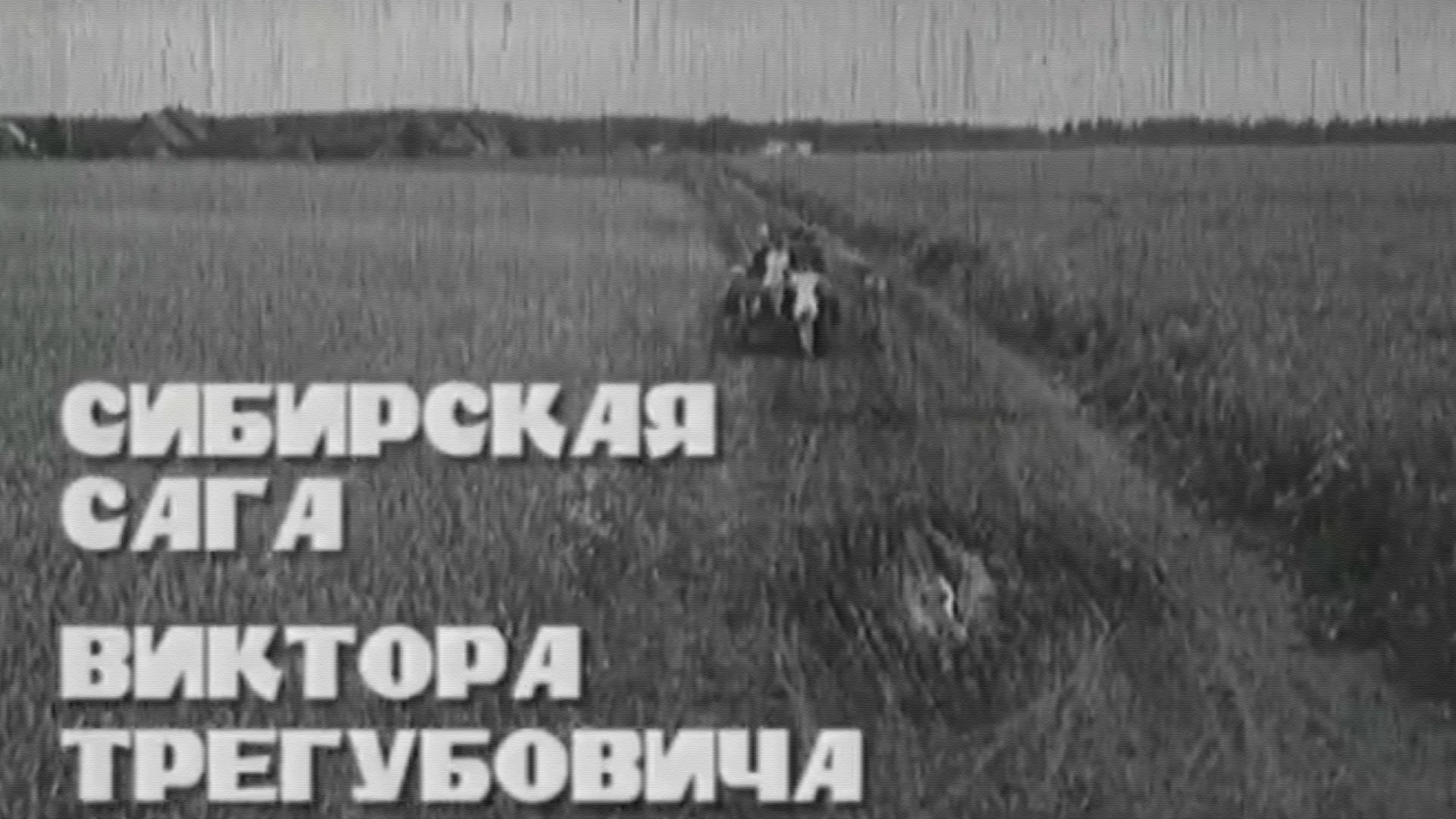 Сибирская сага Виктора Трегубовича