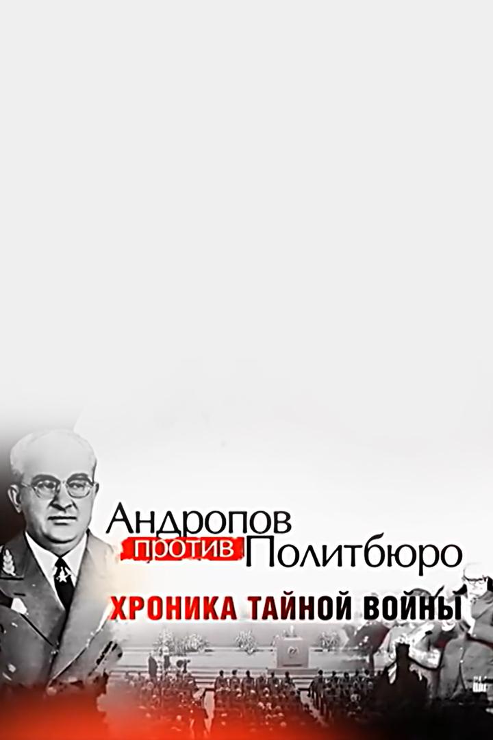 Андропов против Политбюро. Хроника тайной войны