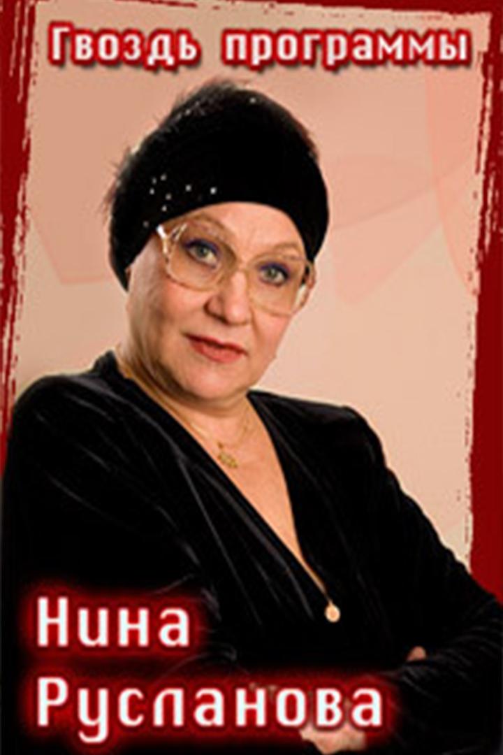 Нина Русланова. Гвоздь программы