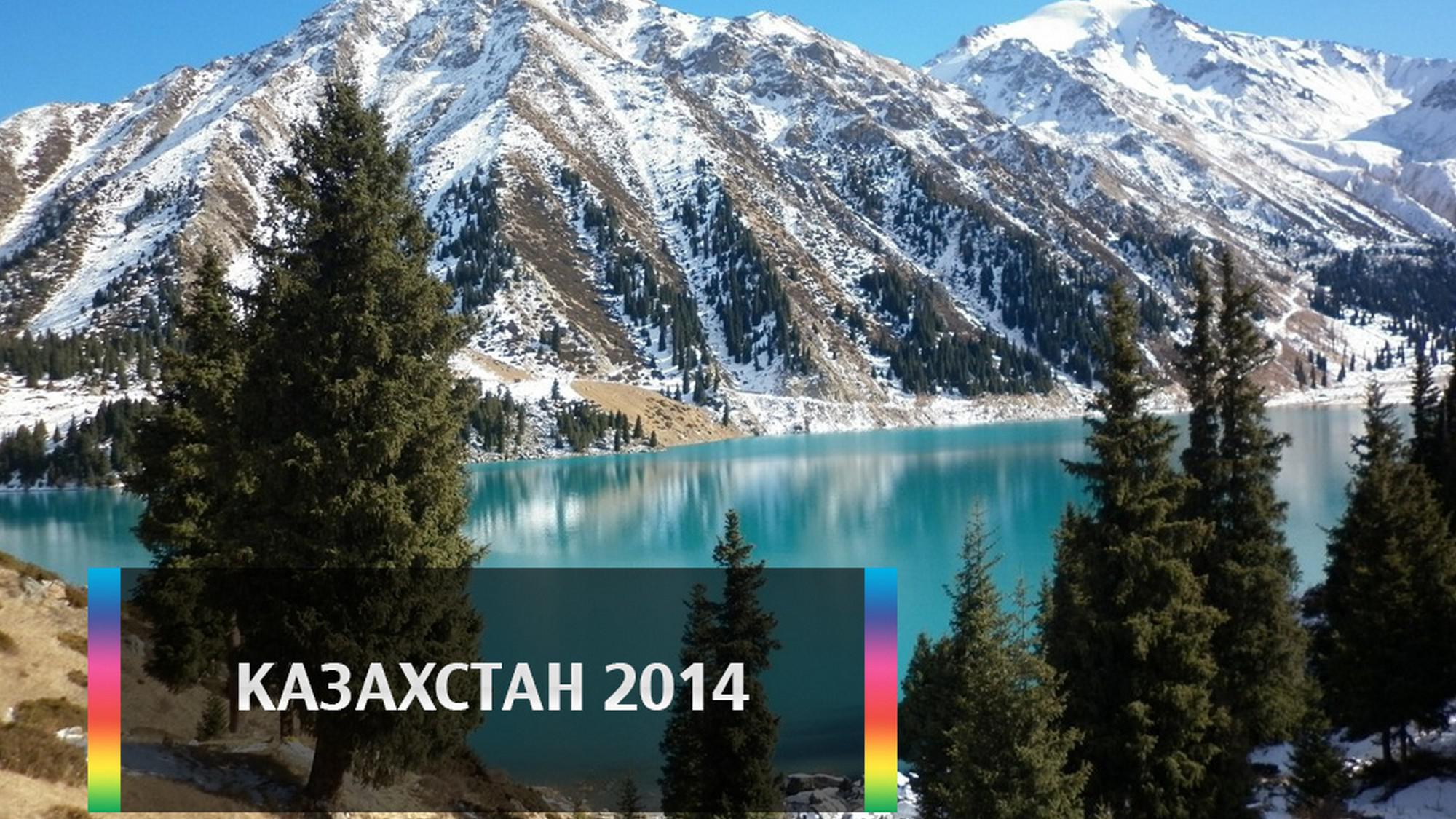 Казахстан 2014