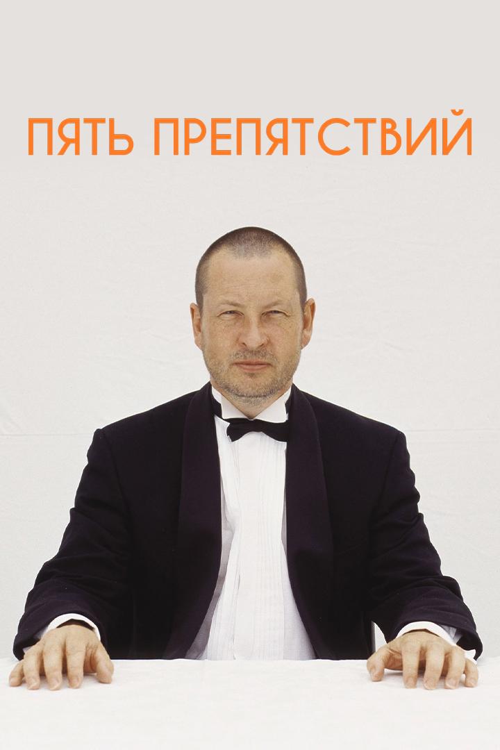 Пять препятствий