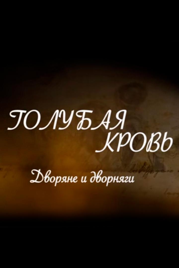 Голубая кровь. Дворяне и дворняги