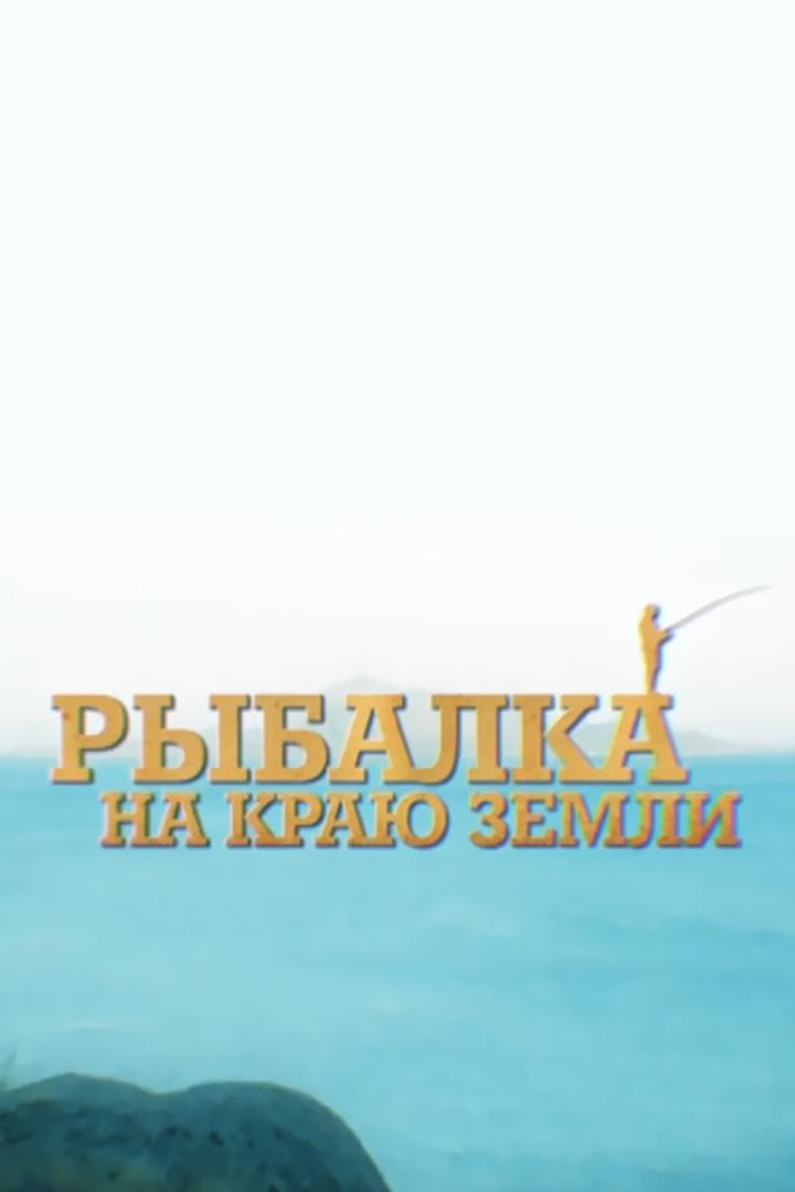 Рыбалка на краю земли