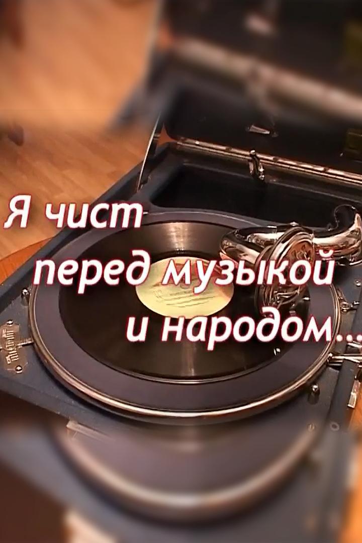 Я чист перед музыкой и народом