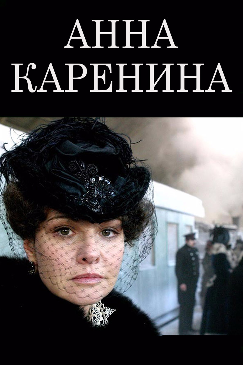 Анна Каренина