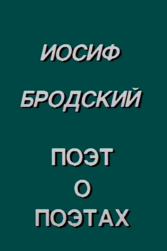 Иосиф Бродский. Поэт о поэтах