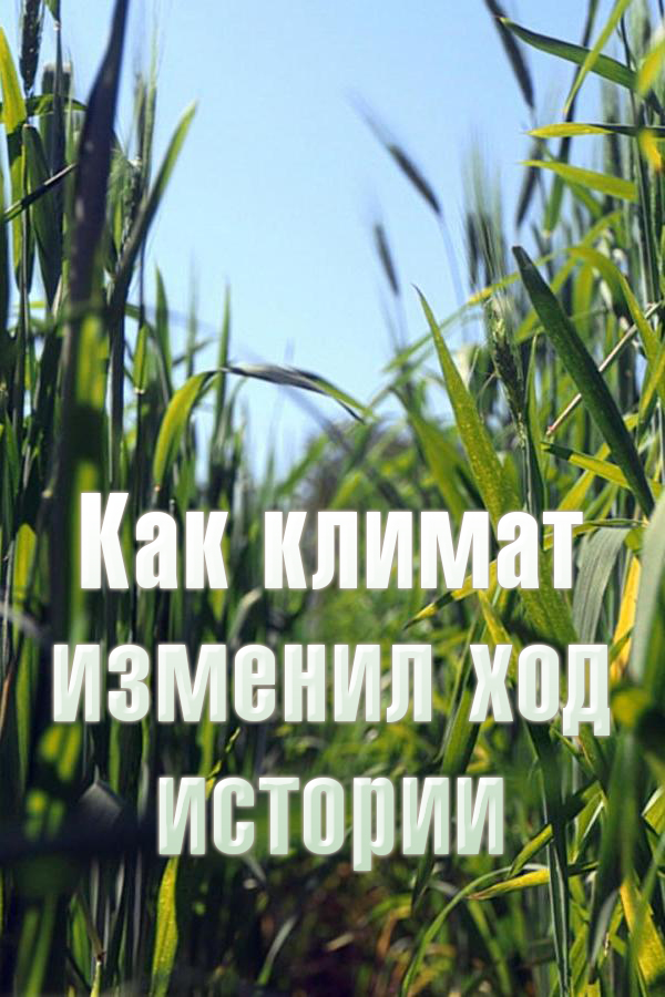Как климат изменил ход истории