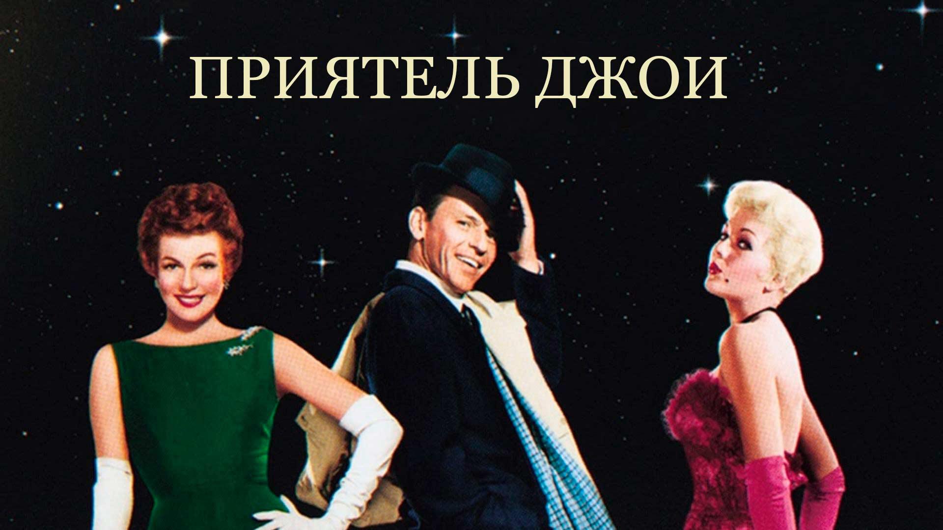 Приятель Джои