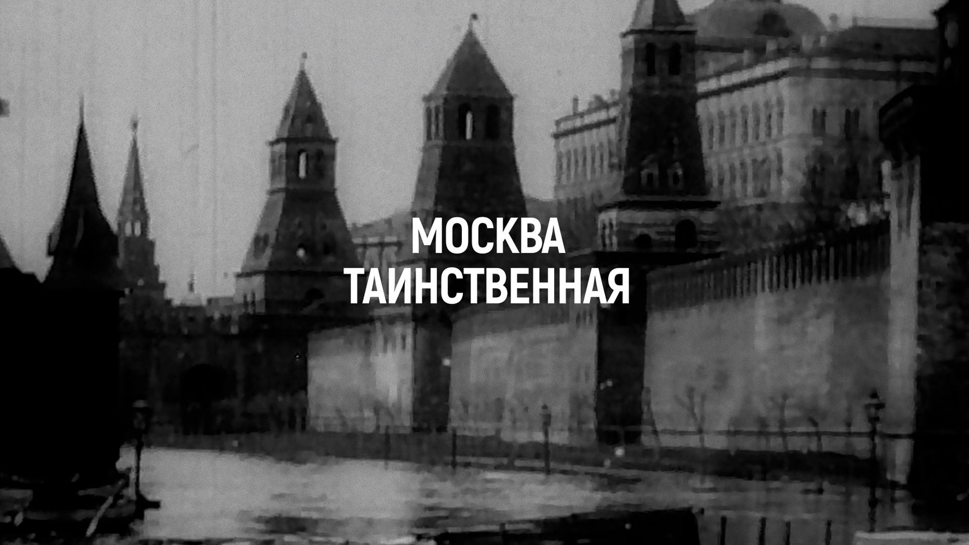 Москва таинственная