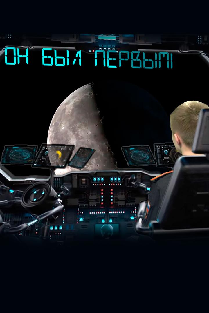 Он был первым