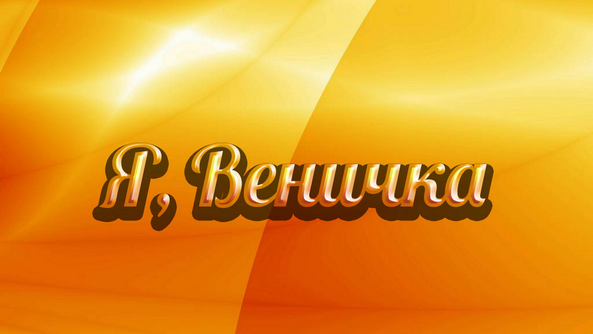 Я, Веничка