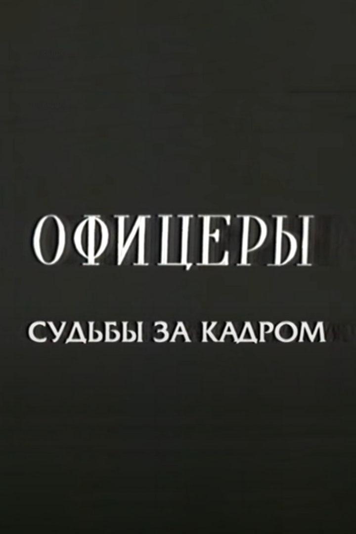Офицеры. Судьбы за кадром