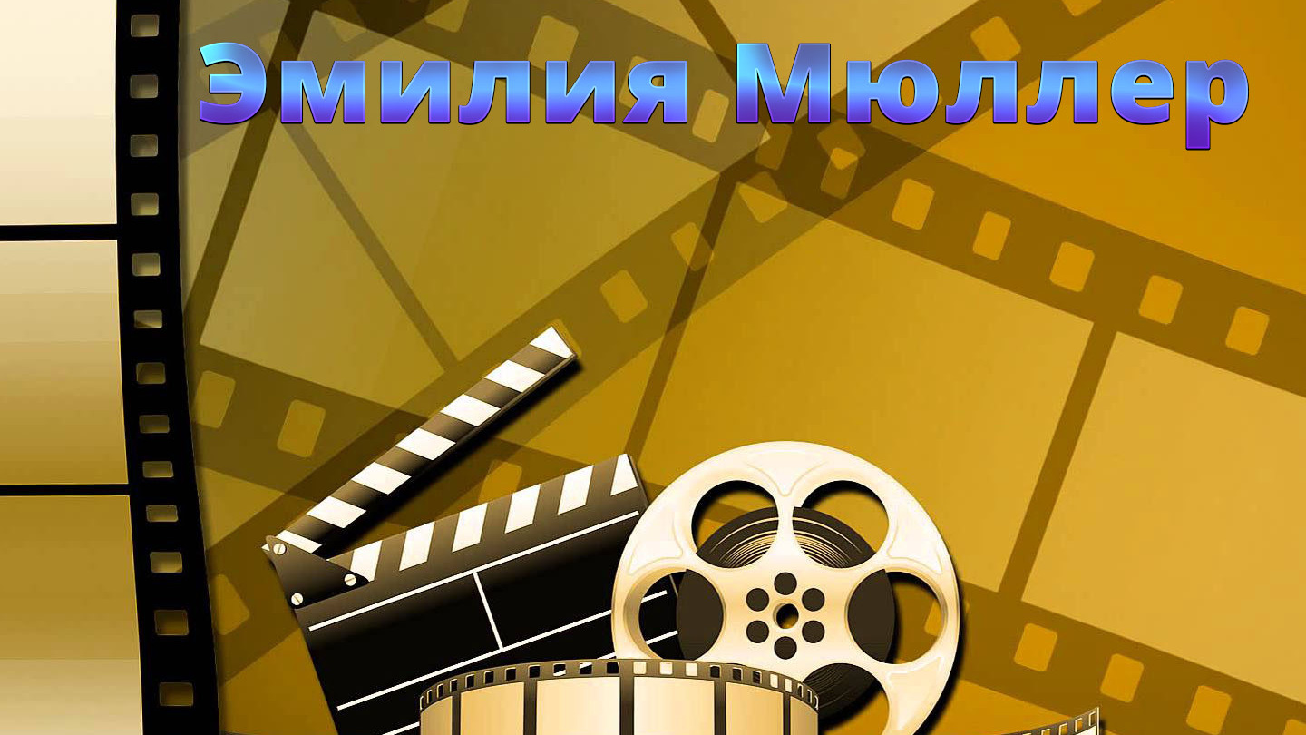 Эмилия Мюллер