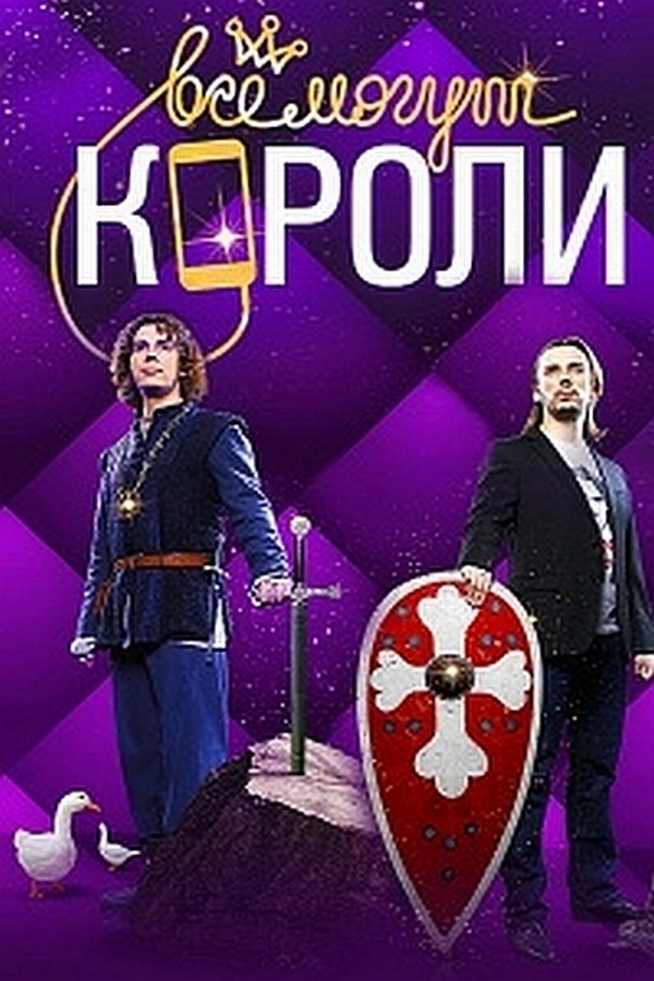 Всё могут короли