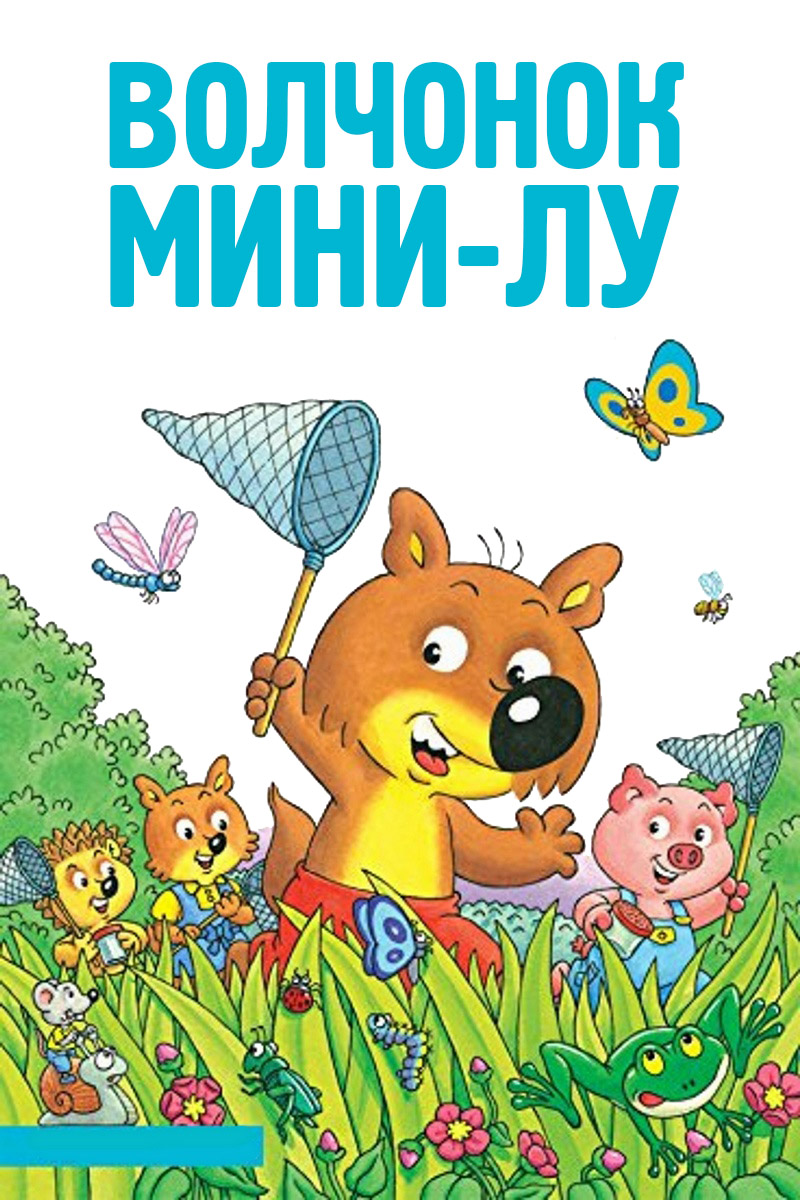 Волчонок Мини-Лу