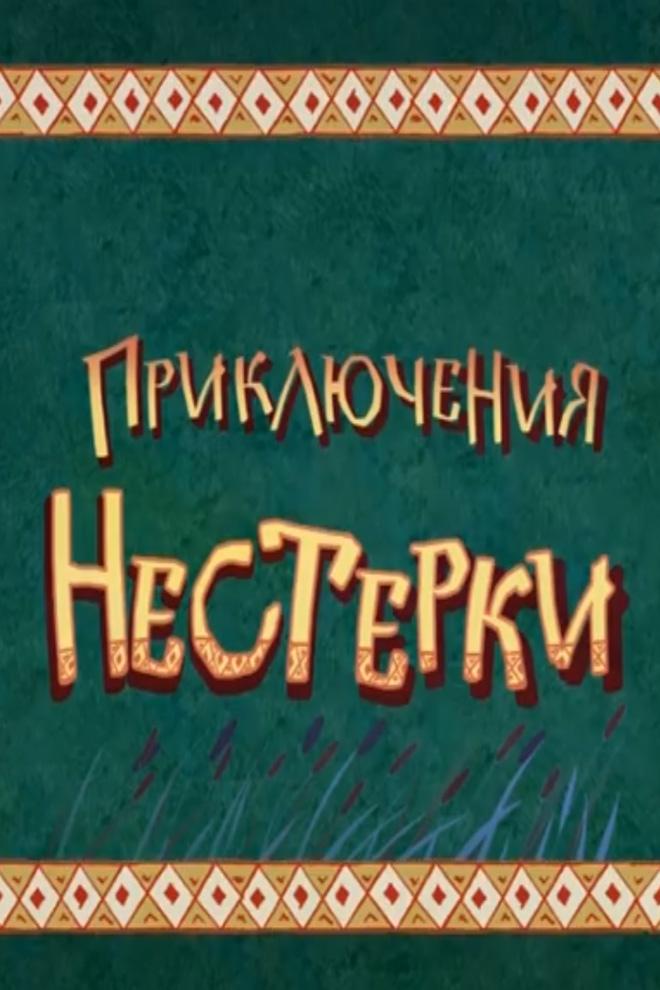 Приключения Нестерки