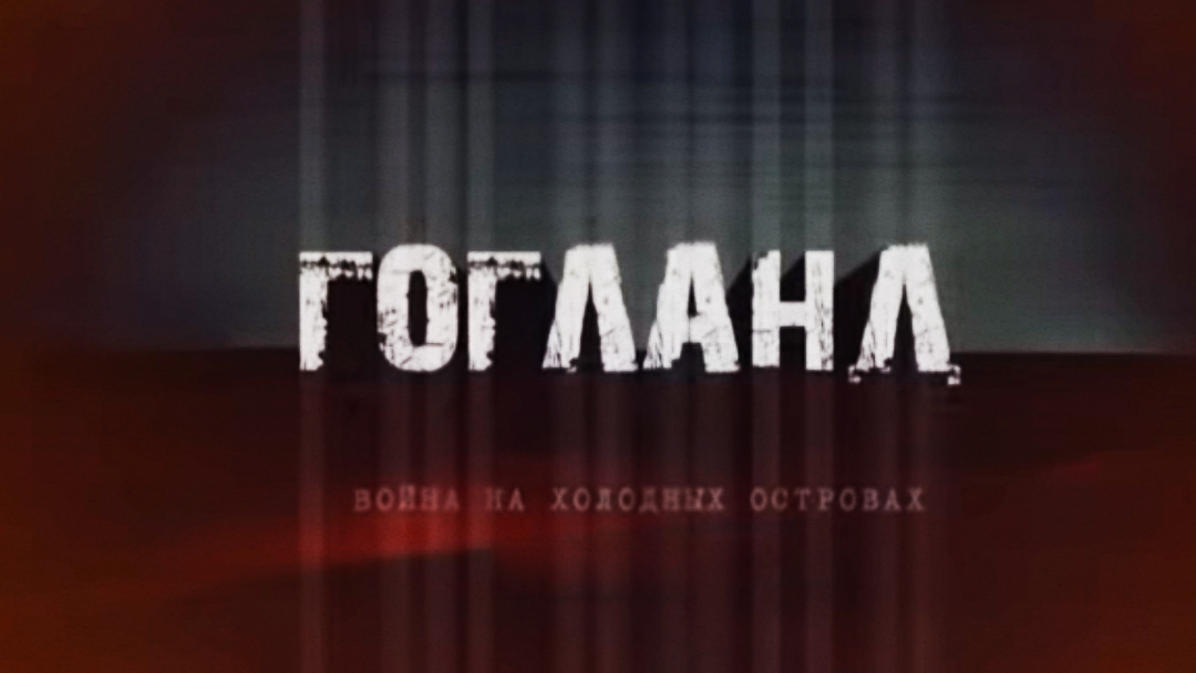 Остров Гогланд. Война на холодных островах