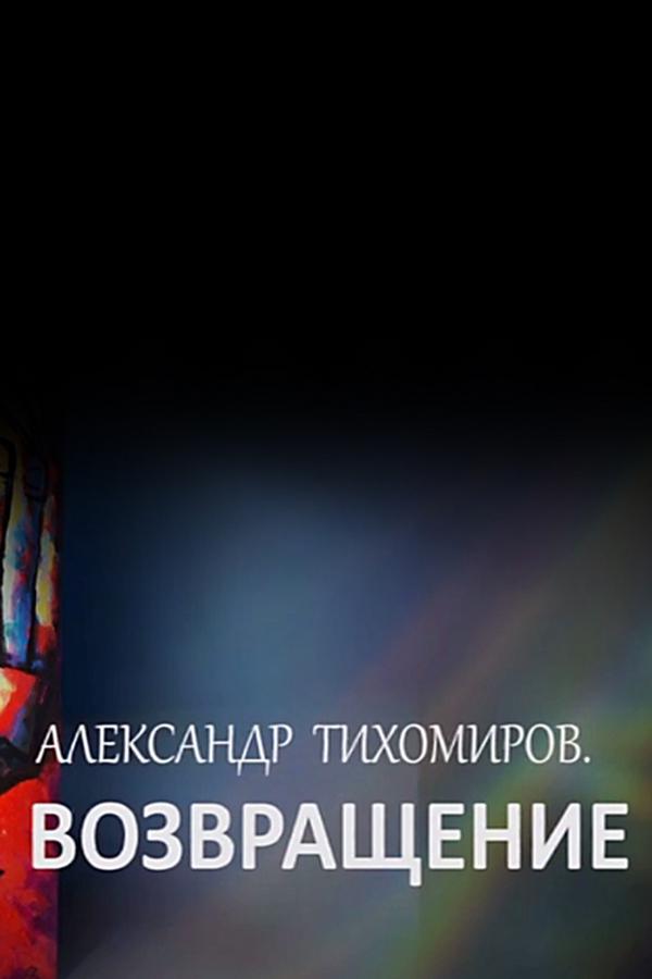 Александр Тихомиров. Возвращение